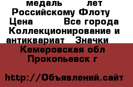 2) медаль : 300 лет Российскому Флоту › Цена ­ 899 - Все города Коллекционирование и антиквариат » Значки   . Кемеровская обл.,Прокопьевск г.